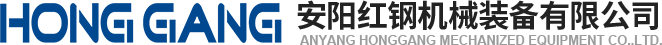安陽紅鋼機械(xie)裝備有限(xian)公司
