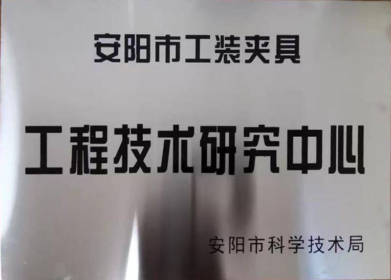 關于2022年度擬認定市級工程(cheng)技術研究(jiu)中心咊(he)市級(ji)重點實驗室的公示